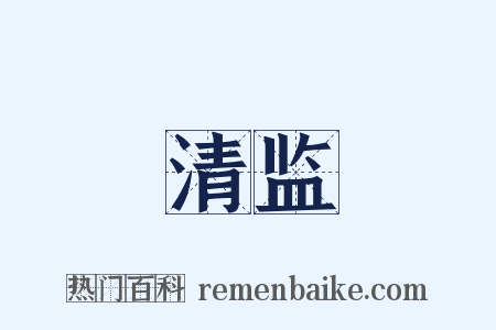 清监是什么意思的图片